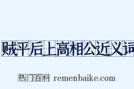 贼平后上高相公近义词是什么意思的图片